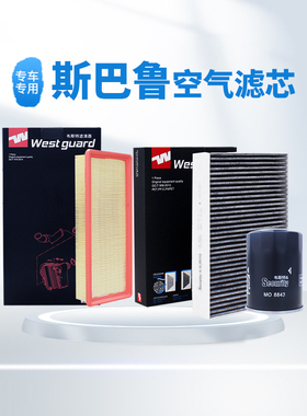 【韦斯特】滤清器空气滤芯MA9800适配 斯巴鲁力狮 翼豹 傲虎 驰鹏