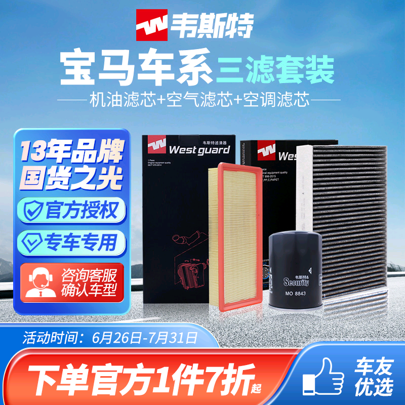 韦斯特宝马3系4系两滤、三滤套装