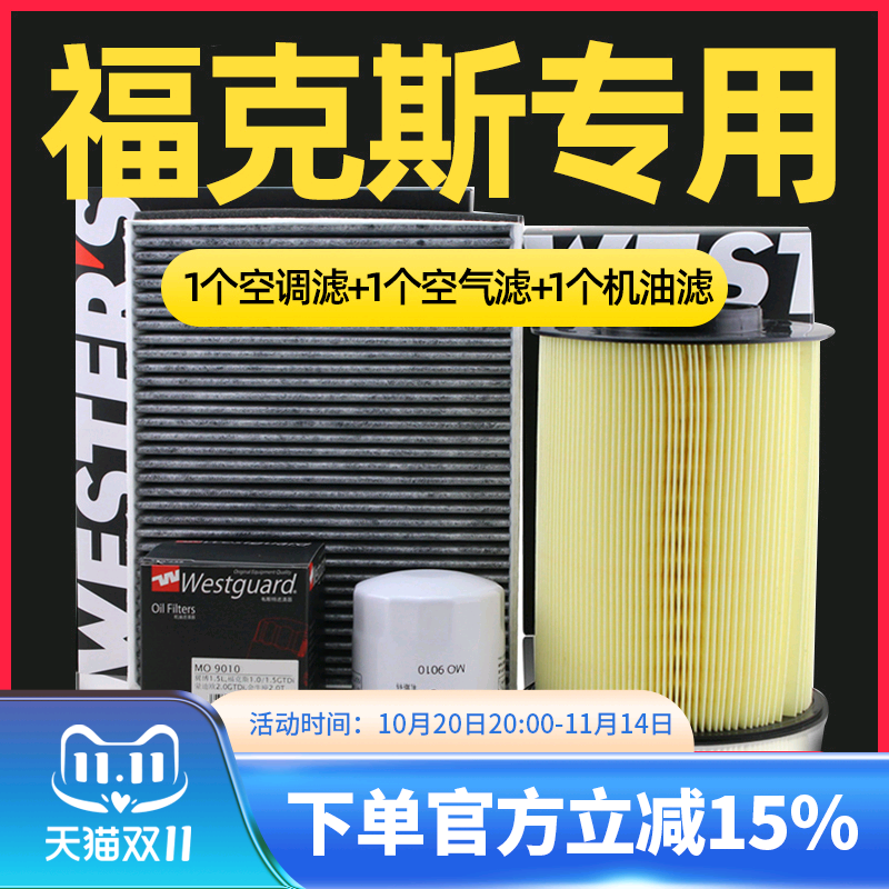 新福克斯机油滤空气滤空调滤芯