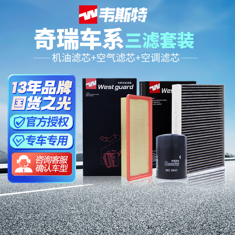 韦斯特奇瑞瑞虎3两滤、三滤套装