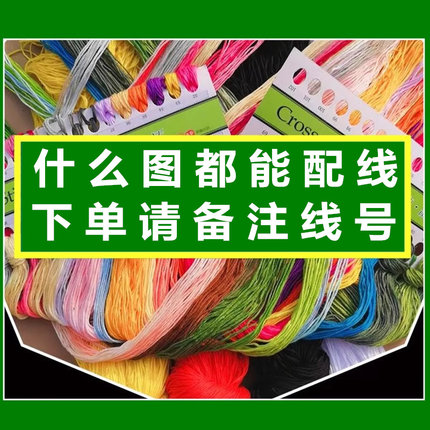 迎客松十字绣配线补线花开富贵八骏图旭日东升自配线六股棉线零卖