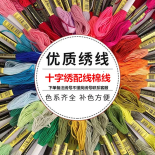 琴棋书画十字绣配线补线马到成功十字绣线迎客松刺绣棉线六股零卖