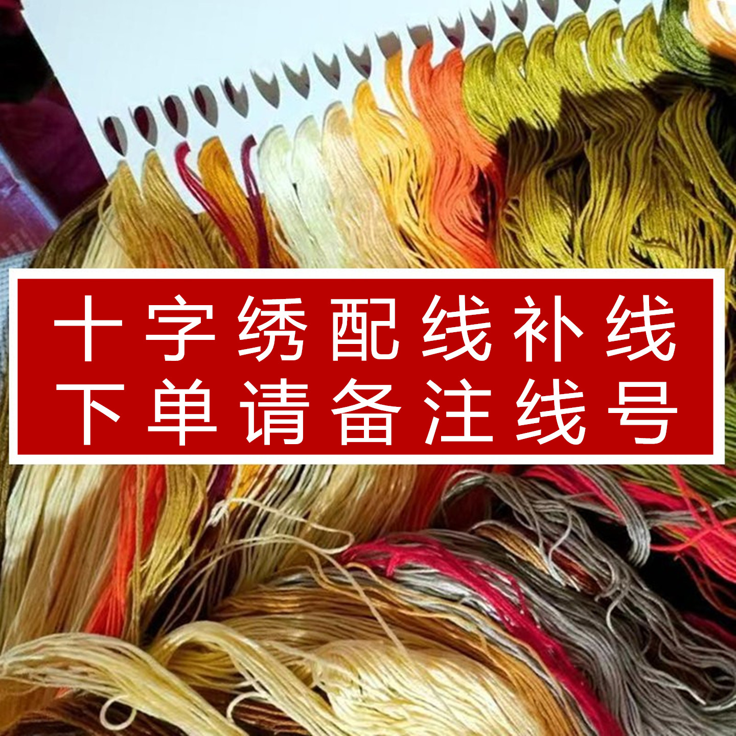 八骏图十字绣配线补线鸿运当头十字绣线十二金钗自配六股棉线零卖