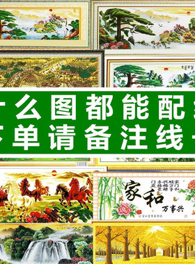 十字绣配线补线可混配