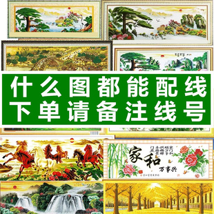 清明上河图十字绣配线补线马到成功自配线花开富贵六股线棉线零卖