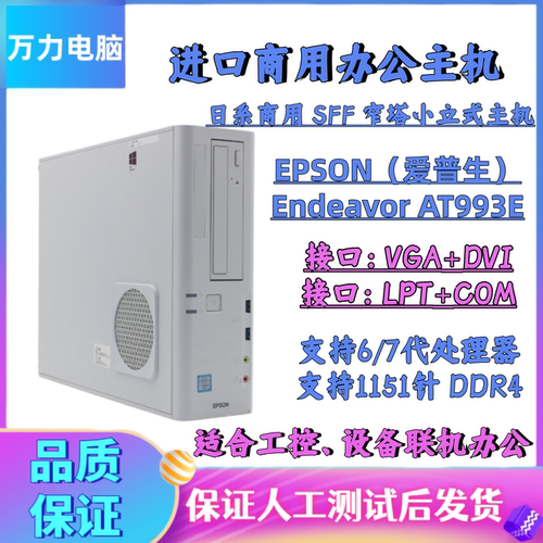 EPSON Endeavor AT993E窄塔小立式工控设备主机套装串口并口6代i3