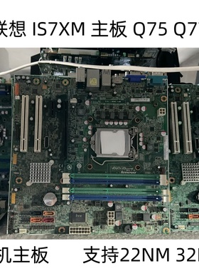联想 IS7XM Q75 Q77 主板 M8400T M6400T M82 M92P M6400s M8400s