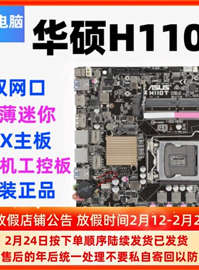 Asus/华硕H110T双网卡 超薄迷你 ITX主板一体机工控板HTPC内建LVD