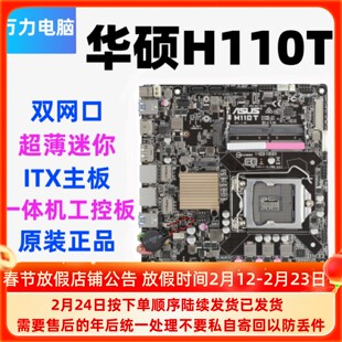 Asus/华硕H110T双网卡 超薄迷你 ITX主板一体机工控板HTPC内建LVD