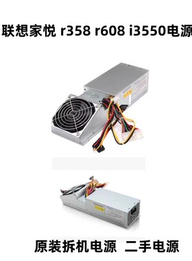 联想家悦 r358 r608 i3550电源HK280-86FP/FSP180-50PLV/PC9029