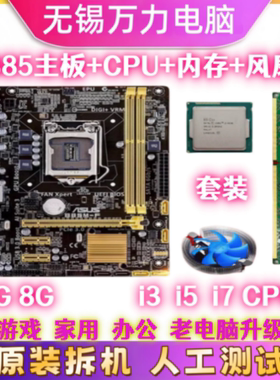 华硕B85主板套装 CPUi3 i5 i7内存4G 8G 16G四核办公四件套1150针