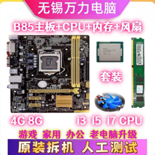 华硕B85主板套装 CPUi3 i5 i7内存4G 8G 16G四核办公四件套1150针