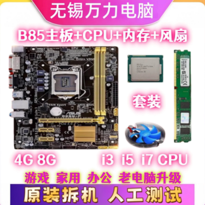 华硕B85主板套装i3i5i7CPU