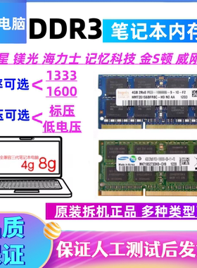 三星DDR3 1333 1600 4G 8G笔记本内存条PC3 标压 低压DDR3L 三代