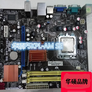 SE全集成小板 775针 G31 支持双核四核 华硕品牌 DDR2 P5KPL