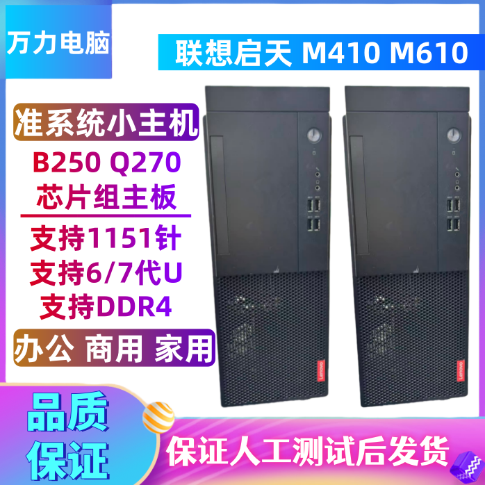联想启天M410M610准系统小主机
