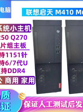 联想启天M410M610准系统小主机