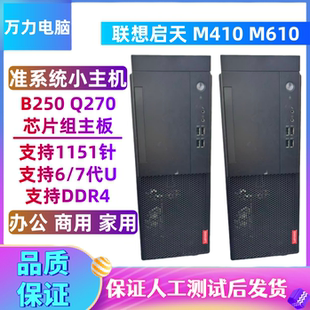 台式 1151针办公商用 联想启天M410 套装 准系统小主机 M610