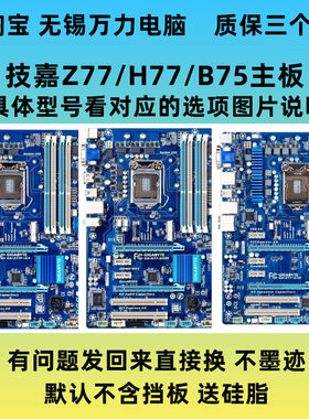 技嘉Z77P-D3GA-H77-DS3H主板