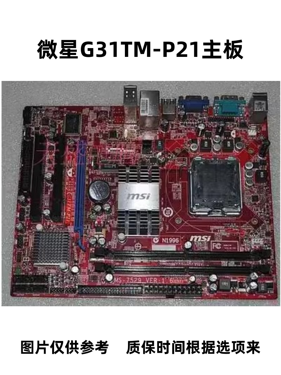 微星G31TM-P21/ G31集成小板DDR2 775针集显台式电脑主板MS-7529 电脑硬件/显示器/电脑周边 主板 原图主图