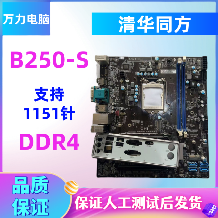 清华同方主板B250-S主板PEV