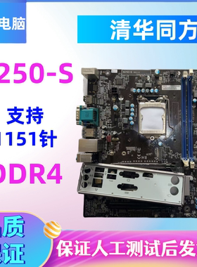 清华同方主板B250-S 主板 PEV:1.1 支持1151针 6代7代CPU 支持M.2