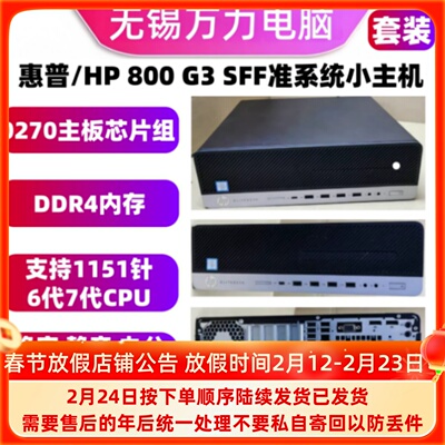 惠普HP800G3SFF准系统小主机