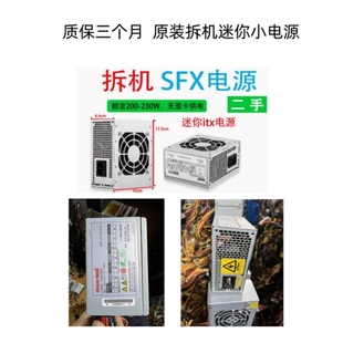 长城二手迷你电脑主机电源 额定200 二手SFX电源 230w 原装 拆机