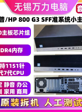 惠普/HP 800 G3 SFF准系统小主机6代7代M.2接口nas神器 飞牛家用