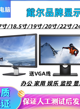 戴尔高清液晶显示器17-24寸