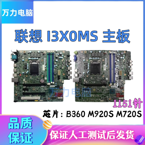 联想M920T M720T M920S M720S主板B360 I3X0MS 天逸510Pro 1151针