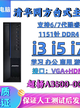 清华同方超扬6/7代i3主机H110