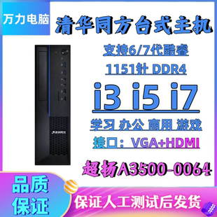 清华同方超扬A3500-0064 SFF台式整主机套装办公家用商用6/7代i3