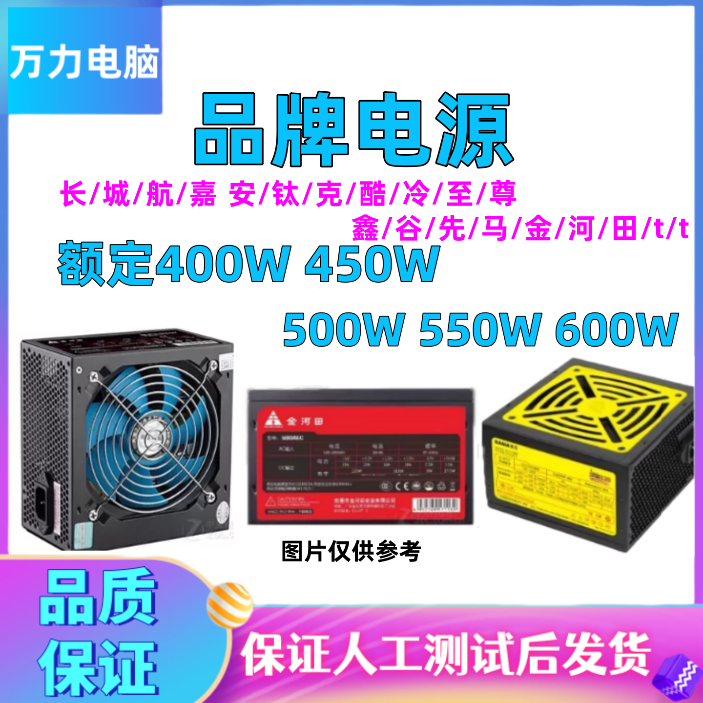 拆机品牌电源长/城/航/嘉额定400W 450W 500W 550瓦静音台式电脑