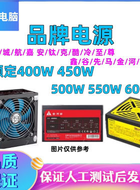 拆机品牌电源400W450W500W