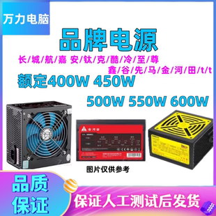 拆机品牌电源长/城/航/嘉额定400W 450W 500W 550瓦静音台式电脑