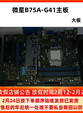 微星 ZH77A-G41 Z77A-G43 Plus Z77A-GD55主板B75M-E33 B75A