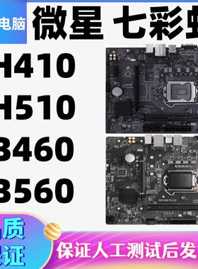 微星H410 H510M B460 B560M PRO PLUS BOMBER A/T/D/K M2台式主板