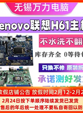 联想H61主板联想IH61M 4.2 1.0 IH61MA 启天M4360 M4350 M4380