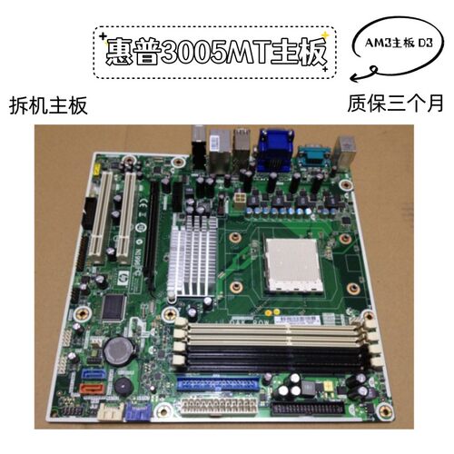 惠普3005MT主板AM3D3主板4插槽