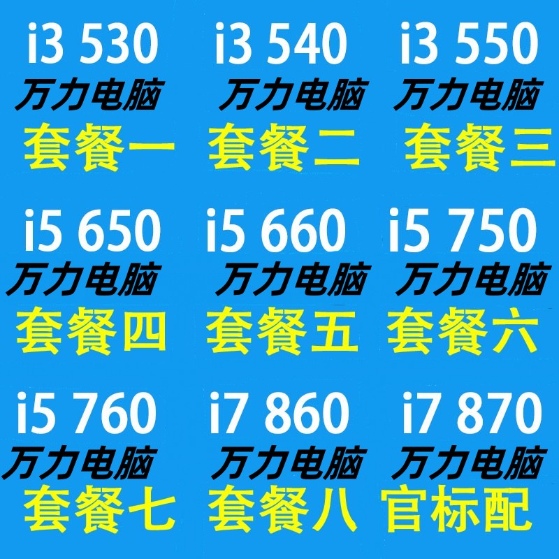 英特尔CPUi3530550650760