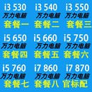 750 Intel 760 870 540 860 530 1156针H55CPU 550 650