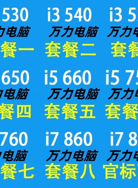 Intel i3 530 540 550 i5 650 750 760 i7 860 870 1156针H55CPU
