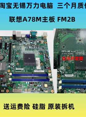 联想启天M5900 M5790N B5900 A78M A75M  主板 D3F3-LM2 T5900V