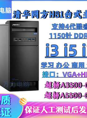 清华同方H81准系统主机i3办公