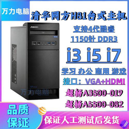 清华同方H81准系统主机i3办公
