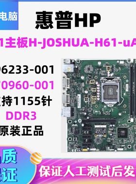 HP H61主板H-JOSHUA-H61-uATX 698346-501 696233-001 670960-001