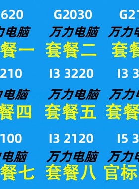 Intel/英特尔 G1610 G1620 G2020/2030 I3 2100/2120 i5 i7 E3CPU