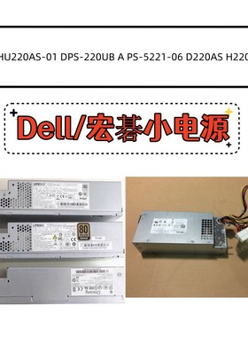 宏基小电源DPS-220UB-1 PE-5221-08 HU220AS-00 CPB09-D220A DELL