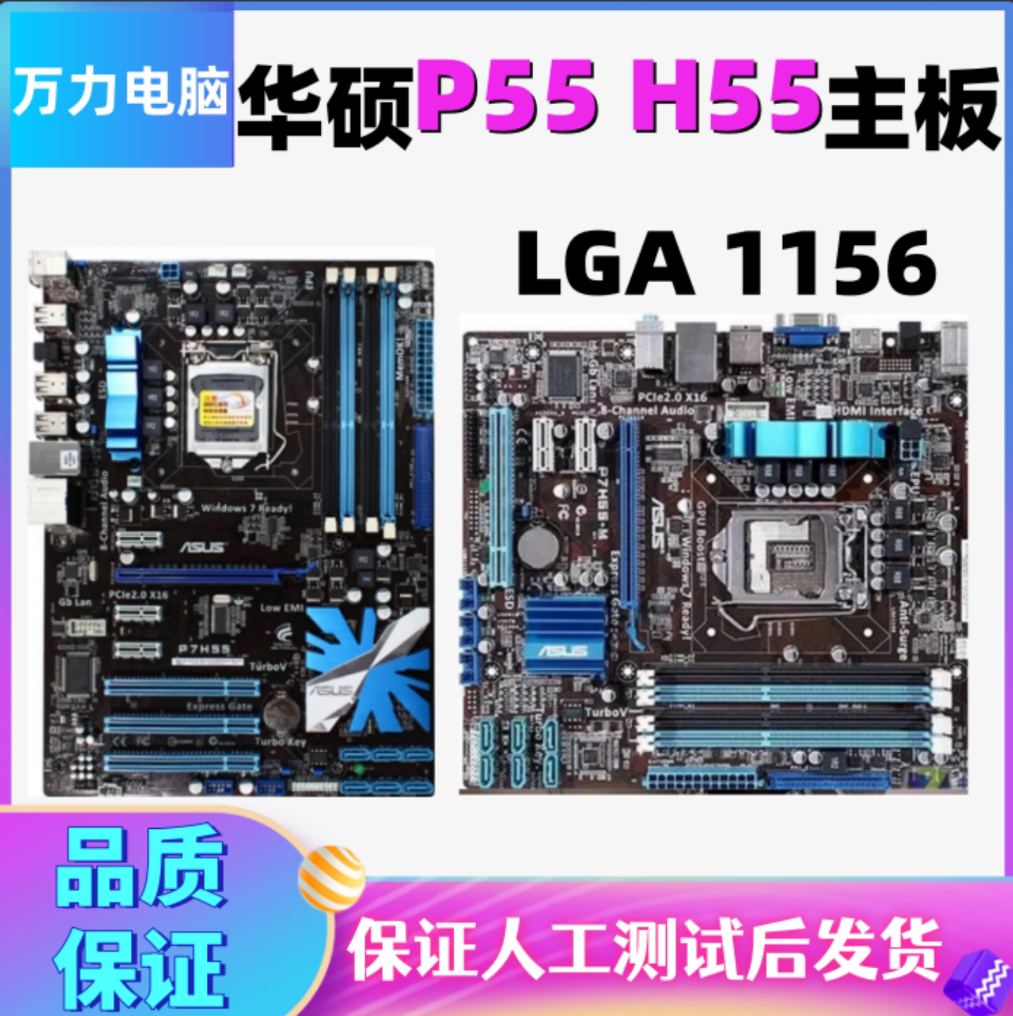 华/硕P7H55-M PRO MLX M/USB3 PLUS P7P55 LX D-E PRO主板台式H55